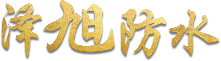 泽旭防水—新型防水材料制造服务商